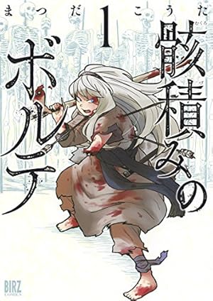 BLOOD ALONE 12 | 高野 真之 |本 | 通販 | Amazon