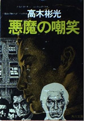 悪魔の嘲笑』｜感想・レビュー - 読書メーター