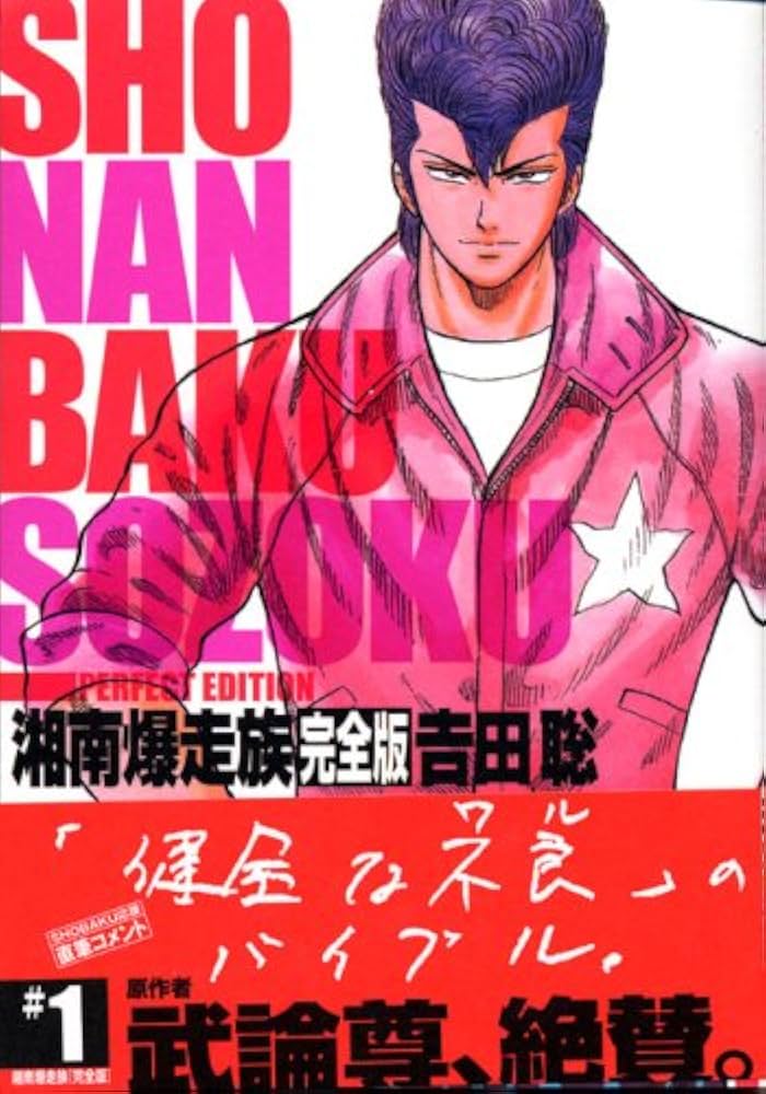 湘南爆走族 1 完全版 (KCデラックス) | 吉田 聡 |本 | 通販 | Amazon