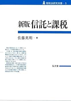新版 信託と課税 (租税法研究双書5) | 佐藤 英明 |本 | 通販 | Amazon