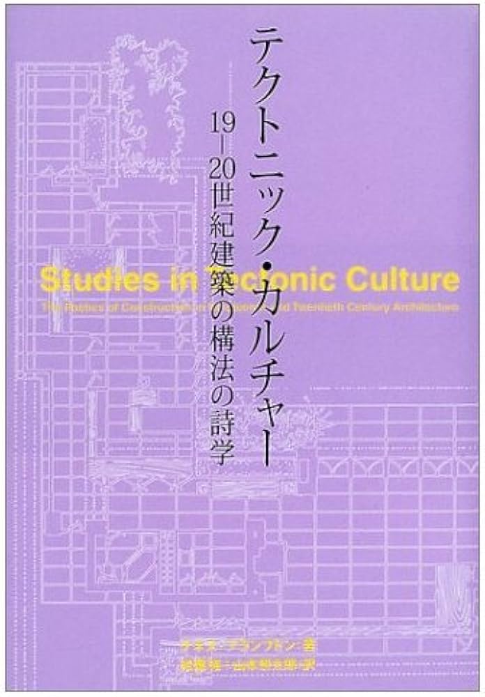 Amazon.co.jp: テクトニック・カルチャー: 19-20世紀建築の構法の詩学