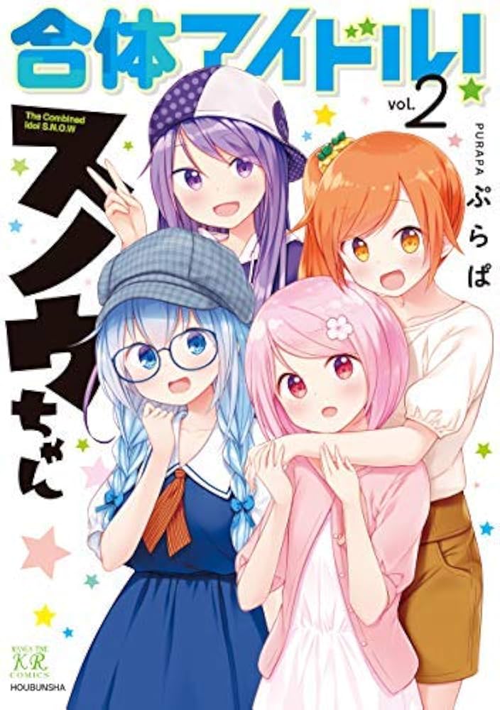 合体アイドル!スノウちゃん コミック 全2巻セット |本 | 通販 | Amazon