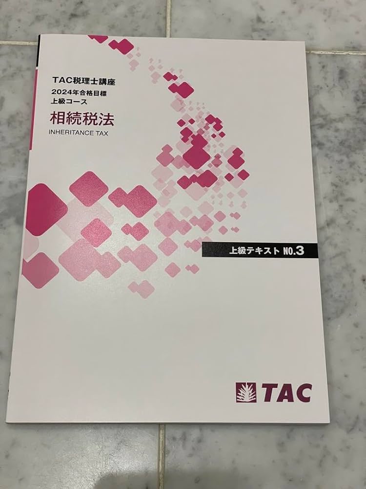 TAC 相続税法 2023年合格目標 上級コース TAC 相続税法 2023年合格目標