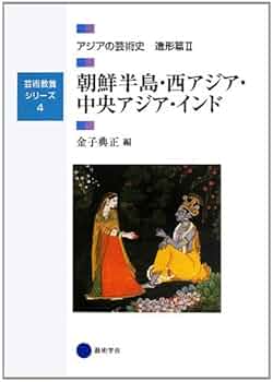芸術教養シリーズ4 朝鮮半島・西アジア・中央アジア・インド アジアの