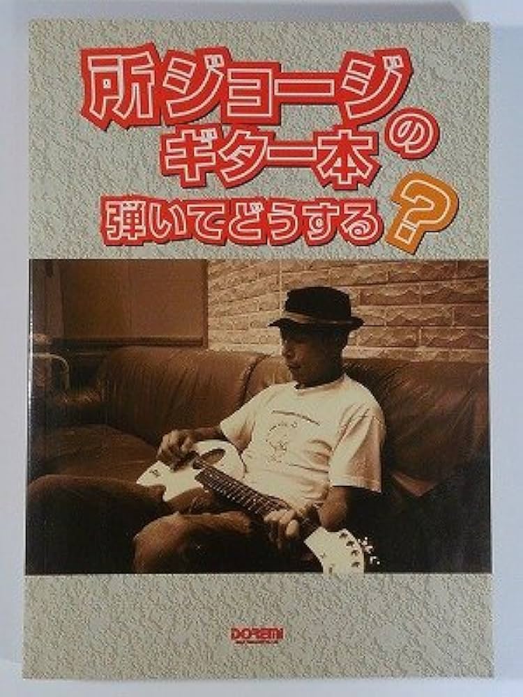 Amazon.co.jp: 所ジョージのギター本 弾いてどうする? : Japanese Books