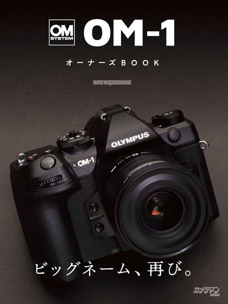 OM SYSTEM OM-1 オーナーズBOOK (Motor Magazine Mook) | カメラマン