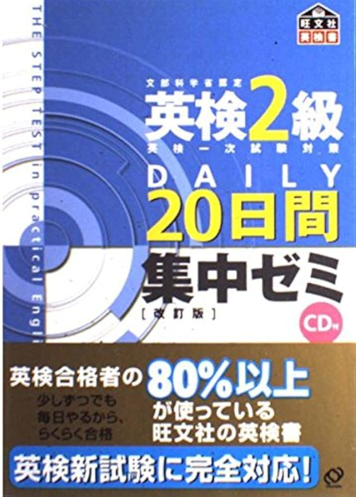 英検2級DAILY20日間集中ゼミ 改訂版 |本 | 通販 | Amazon