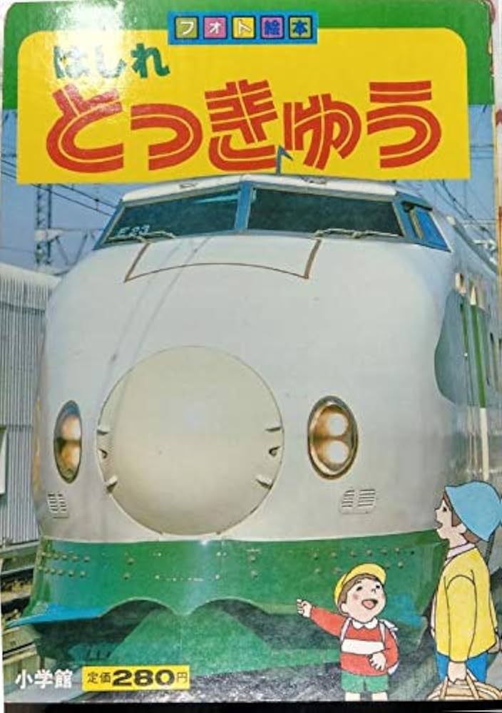 Amazon.co.jp: はしれとっきゅう (フォト絵本 13) : Japanese Books