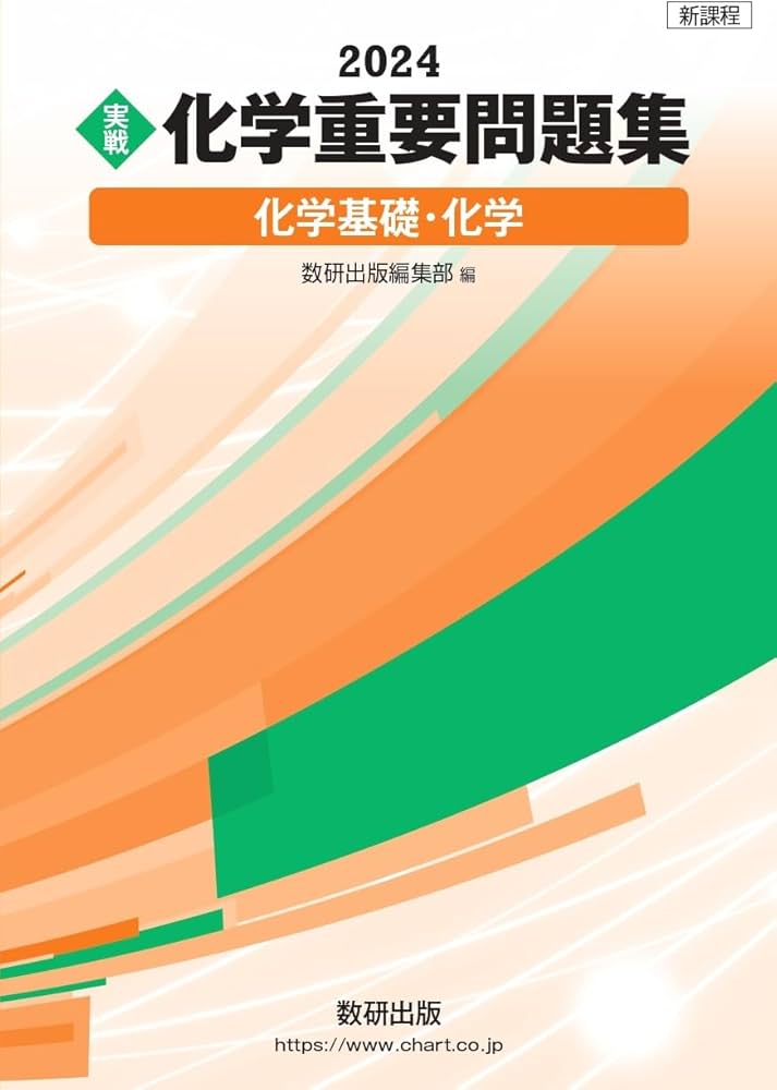 Amazon.co.jp: 新課程 2024 実戦 化学重要問題集 化学基礎・化学 : 数