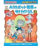 巨大地震のサバイバル (科学漫画サバイバルシリーズ86) | 洪在徹, もと