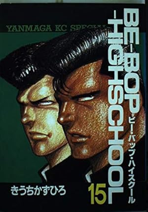 Amazon.co.jp: BE-BOP-HIGHSCHOOL 48 (ヤンマガKCスペシャル) : きうち