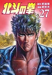 北斗の拳 1巻 (ゼノンコミックス) | 武論尊, 原哲夫 | 青年マンガ