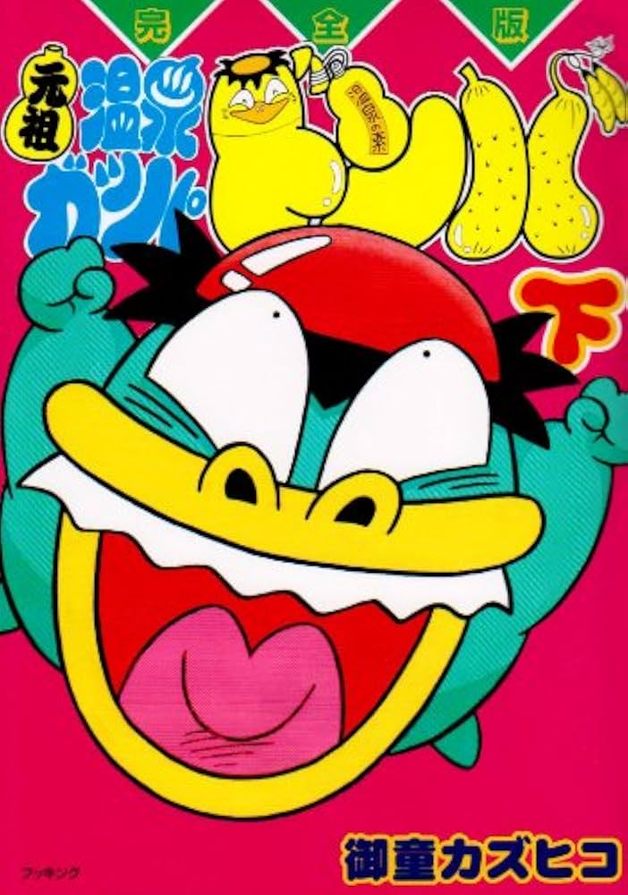 Amazon.co.jp: 元祖温泉ガッパドンバ 下 完全版 (fukkan.com) : 御童