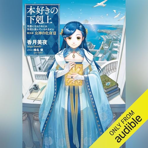 Amazon.co.jp: [27巻]本好きの下剋上～司書になるためには手段を選んで