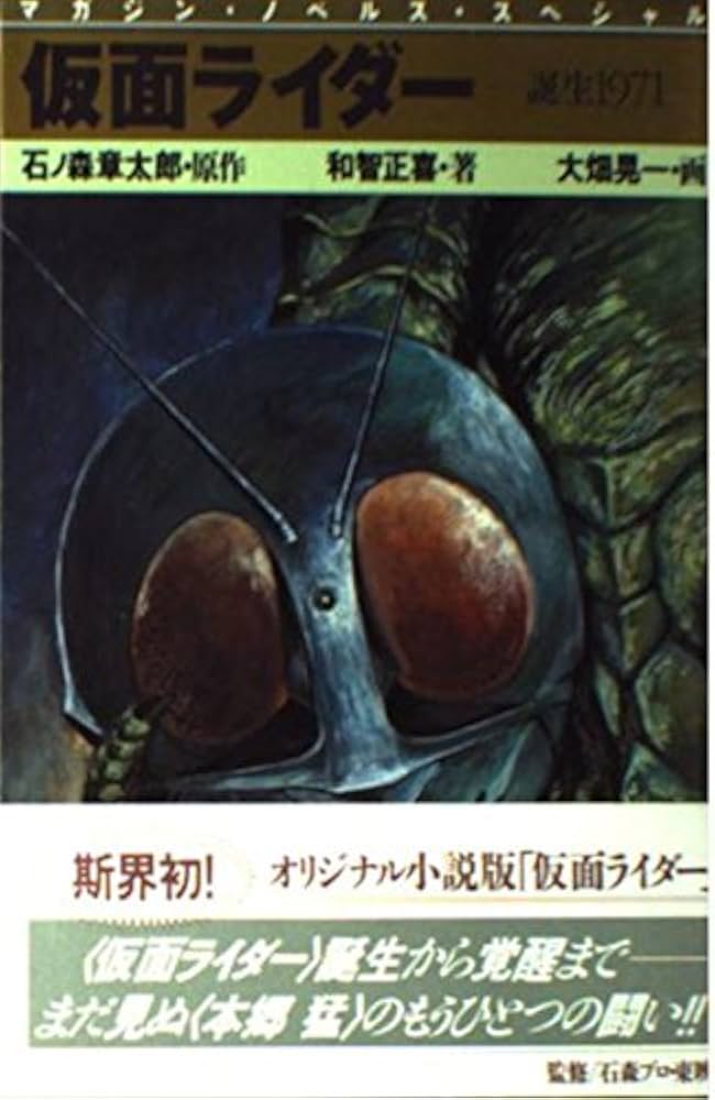仮面ライダー-誕生1971 (マガジン・ノベルス・スペシャル) | 石ノ森