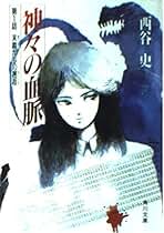 Amazon.co.jp: 西谷史 - コミック・ラノベ・BL: 本