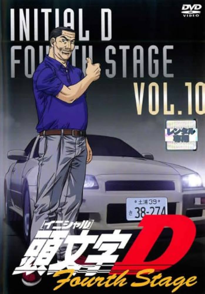 Amazon.co.jp: 頭文字D（イニシャルD） フォースステージ・10