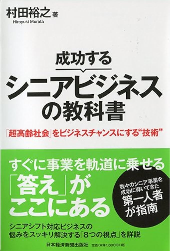 成功するシニアビジネスの教科書 「超高齢社会」をビジネスチャンスに