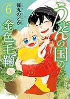 うどんの国の金色毛鞠 (全12巻) Kindle版