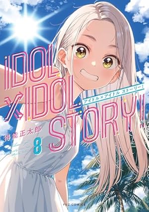 IDOL×IDOL STORY！ 8』｜感想・レビュー・試し読み - 読書メーター