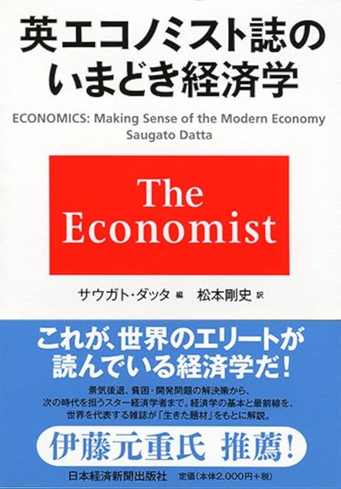 英エコノミスト誌のいまどき経済学 | サウガト ダッタ, 松本 剛史 |本