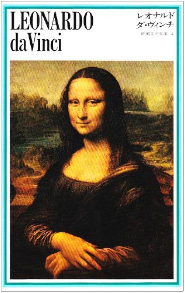 Amazon.co.jp: レオナルド・ダ・ヴィンチ (新潮美術文庫 4
