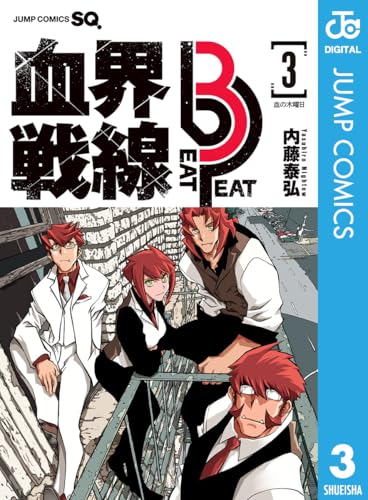 血界戦線 Beat 3 Peat 3巻 特典まとめ【購入＆予約】 - はだしのあるきかた
