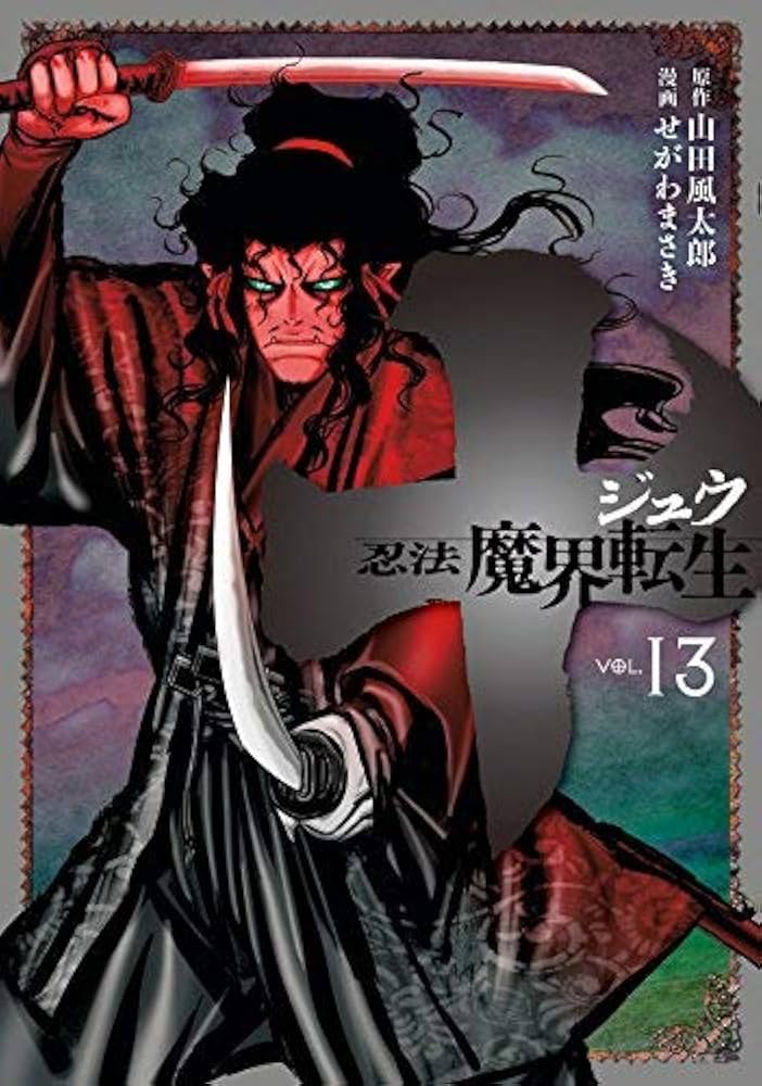 Amazon.co.jp: 十 忍法魔界転生 コミック 全13巻セット : 本