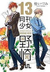 Amazon.co.jp: 月刊少女野崎くん 15巻【デジタル版限定特典付き