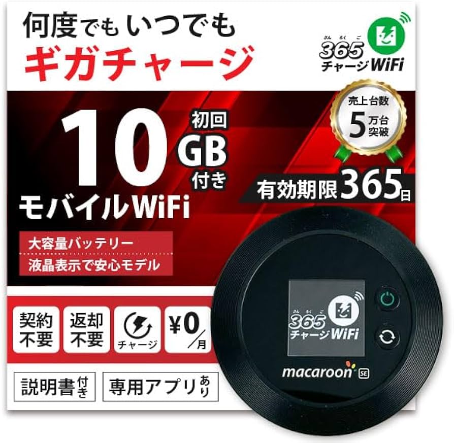Amazon.co.jp: 365チャージWiFi ポケットWiFi 10GB付き 1年間利用可能