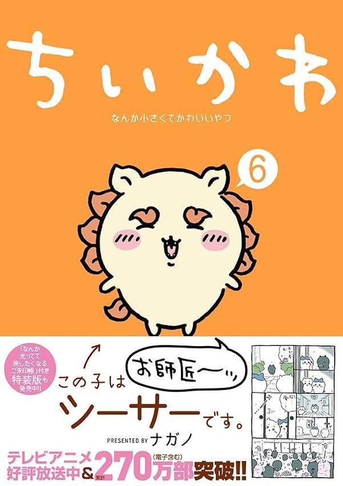 Amazon.co.jp: ちいかわ なんか小さくてかわいいやつ(6) (ワイドKC