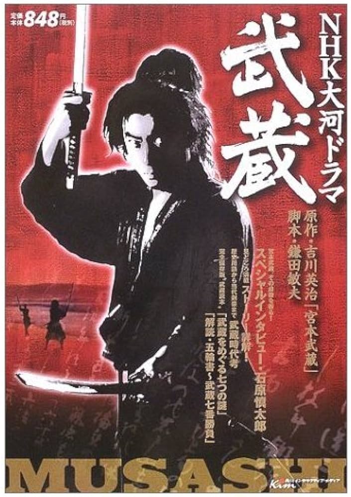 武蔵(MUSASHI): NHK大河ドラマ (カドカワムック 173) |本 | 通販 | Amazon
