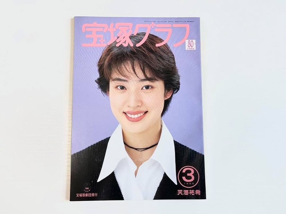 Amazon.co.jp: 宝塚グラフ 宝塚歌劇団発行 天海祐希表紙 通巻562号