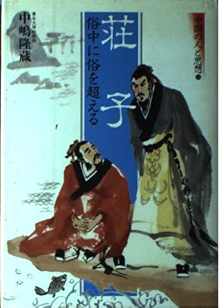 荘子 俗中に俗を超える 中国の人と思想 (5) (中国の人と思想) | 中嶋