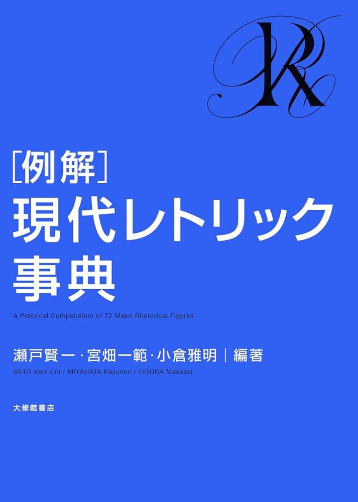 例解］現代レトリック事典 | 瀬戸賢一, 宮畑一範, 小倉雅明 |本 | 通販