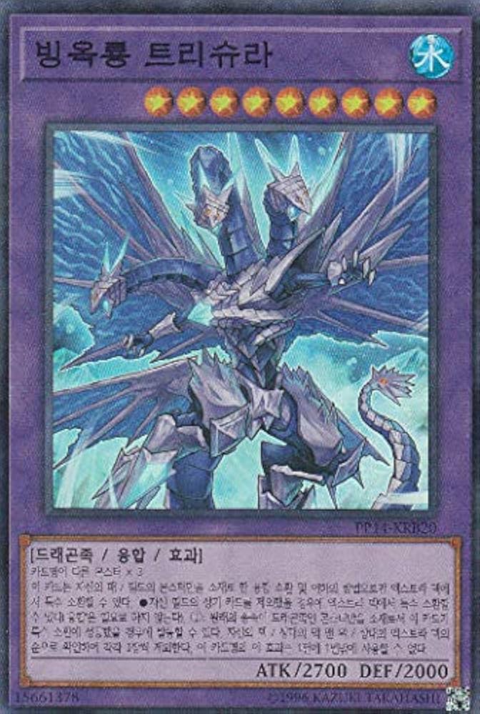 Amazon | 遊戯王 PP14-KRB20 氷獄龍 トリシューラ (韓国語版
