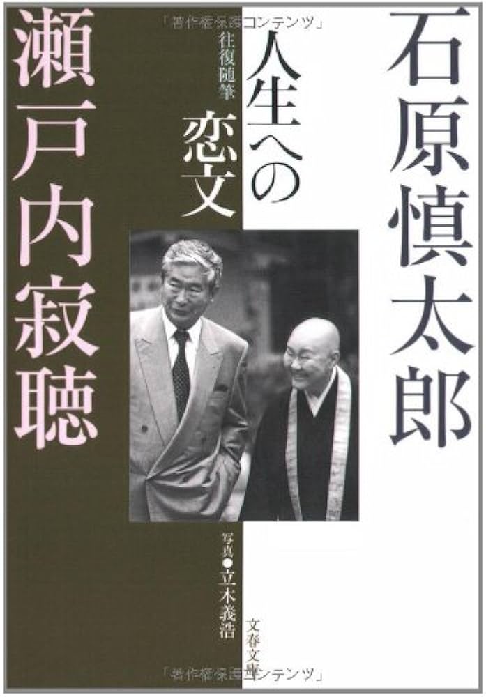 Amazon.com: 人生への恋文―往復随筆(文春文庫): 9784167116194: 瀬戸内