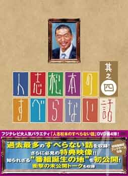 Amazon.co.jp: 人志松本のすべらない話 其之四 初回限定盤 [DVD