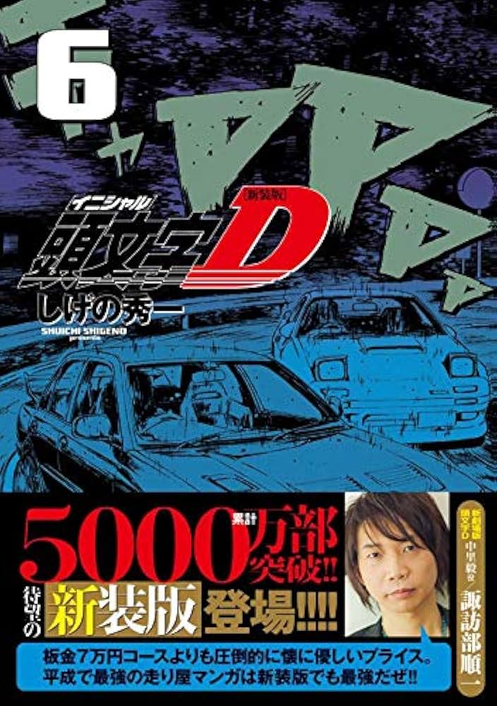 頭文字D 新装版 イニシャルD 帯付き 全24巻 ＊2巻のみ欠品 頭文字D