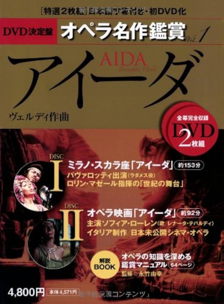 アイーダ AIDA - DVD決定盤オペラ名作鑑賞シリーズ 1 (DVD2枚付き
