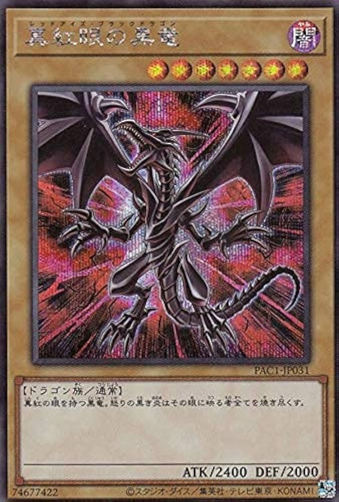 Amazon.co.jp: 【イラスト違い】遊戯王 PAC1-JP031 真紅眼の黒竜 (日本