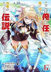 Amazon.co.jp: ここは俺に任せて先に行けと言ってから10年がたったら