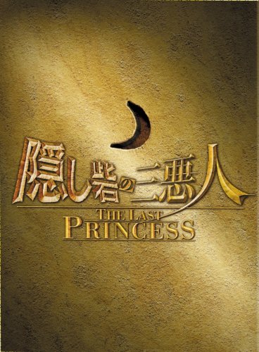 Amazon.co.jp: 隠し砦の三悪人 THE LAST PRINCESS スペシャル