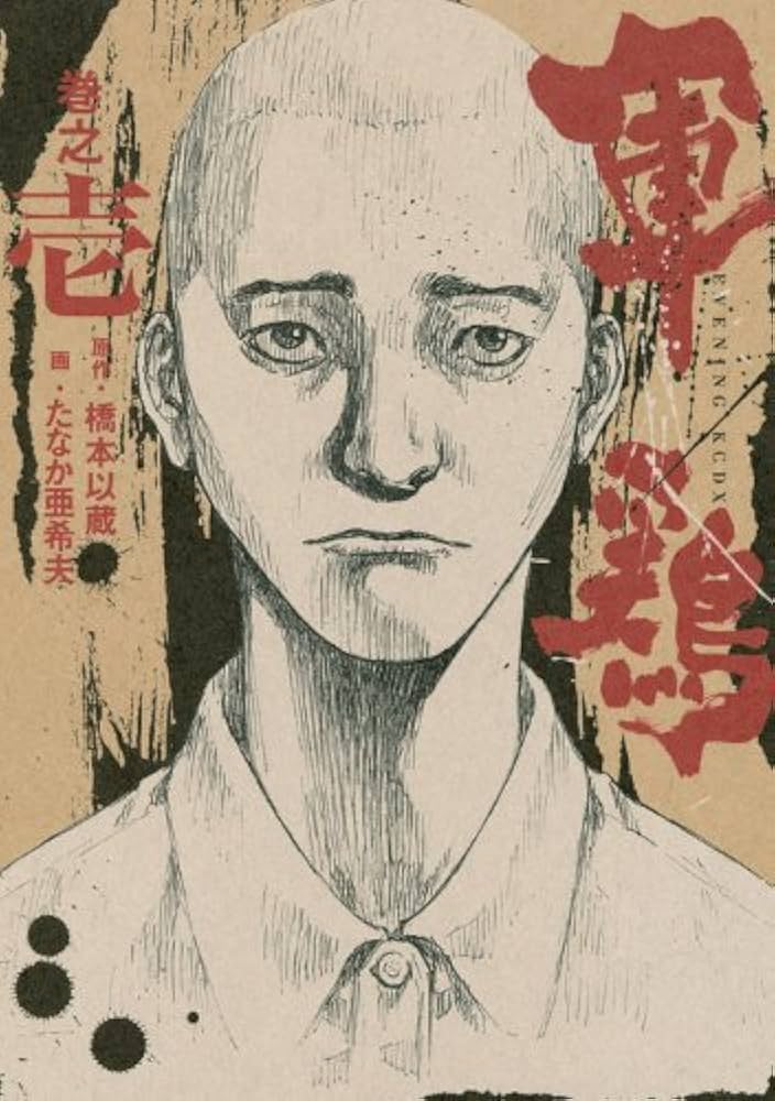 Amazon.co.jp: 軍鶏 巻之1 (イブニングKCDX) : たなか 亜希夫, 橋本