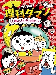 Amazon.co.jp: つかめ！理科ダマン 1 「科学のキホン」が身につく編