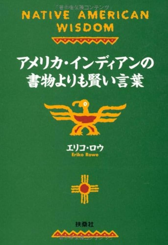 アメリカ・インディアンの書物よりも賢い言葉 (扶桑社文庫 え 2-1