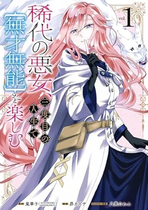 Amazon.co.jp: 聖女が「甘やかしてくれる優しい旦那様」を募集したら