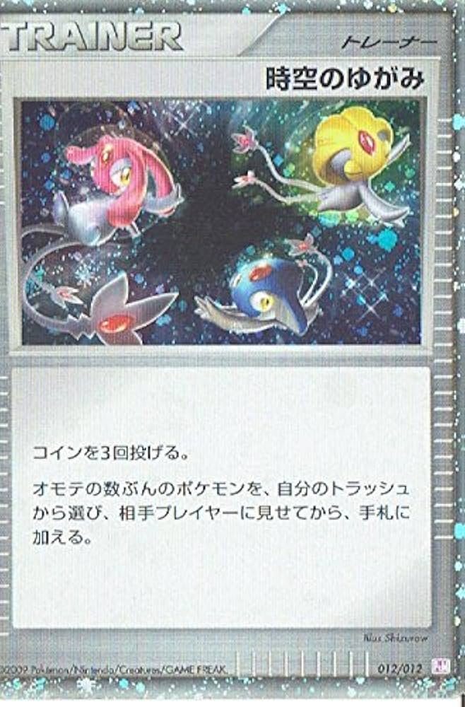 Amazon.co.jp: ポケットモンスター 時空のゆがみ 012/012 ポケモン
