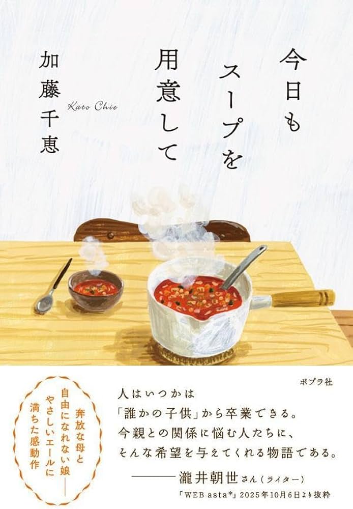 Amazon.co.jp: 今日もスープを用意して (一般書) : 加藤 千恵: 本