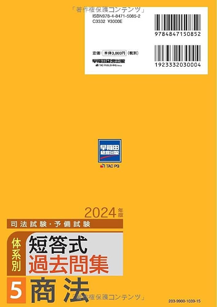 司法試験・予備試験 体系別短答式過去問集 (5) 商法 2024年 [全問